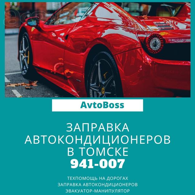 Заменить хладагент в автокондиционере 941-007 AvtoBoss Томск