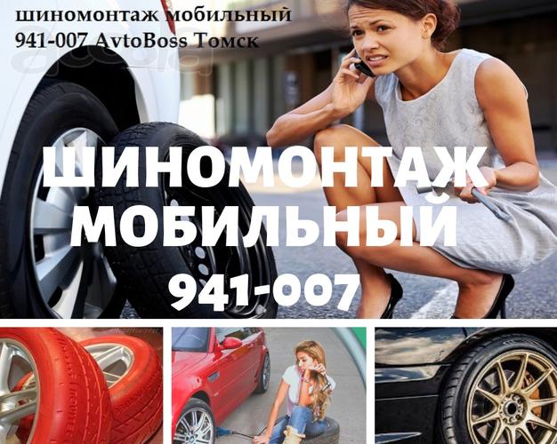 Выездной шиномонтаж 941-007 AvtoBoss Томск