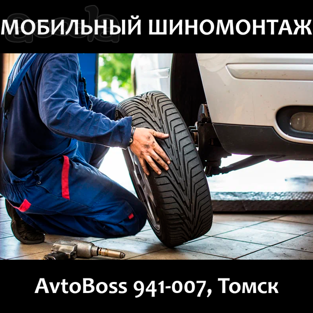 Шиномонтаж на дороге 941-007 AvtoBoss Томск