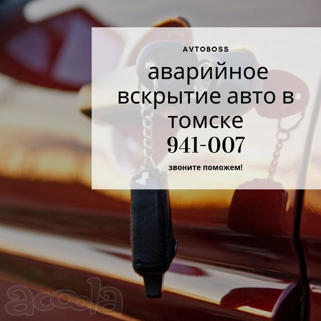 Вскрыть автомобиль без повреждений 941-007 AvtoBoss Томск